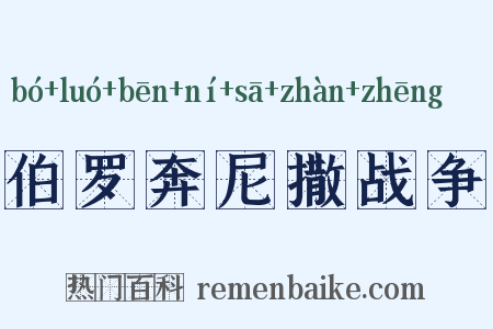 伯罗奔尼撒战争是什么意思的图片